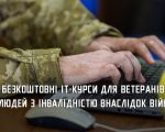 На Дніпропетровщині ветерани та люди з інвалідністю внаслідок війни зможуть безкоштовно опанувати IT- професію. it-курси, дніпропетровщина, ветеран, спеціальність, інвалідність внаслідок війни