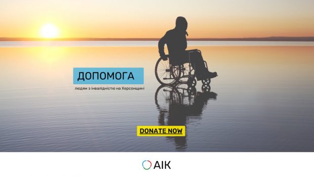 Підтримайте людей з інвалідністю на Херсонщині. херсонщина, благодійний фонд аік, донат, підтримка, інвалідність