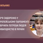 Дар’я Сидоренко у Європейському парламенті озвучила потреби людей з інвалідністю в Україні