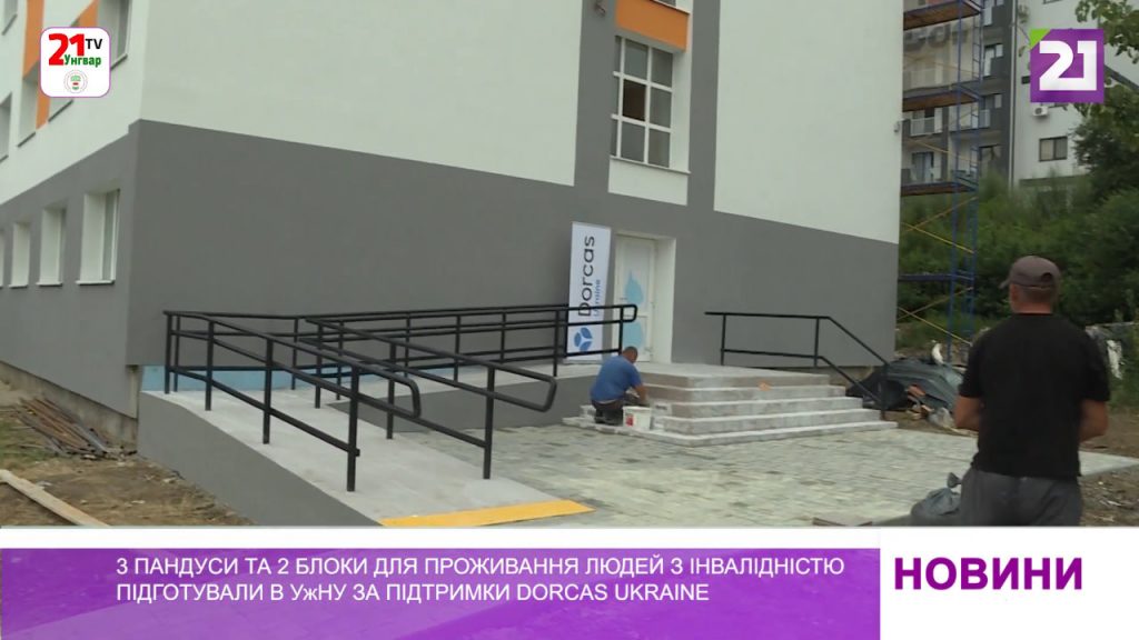 3 пандуси та 2 блоки для проживання людей з інвалідністю підготували в УжНУ (ВІДЕО). dorcas ukraine, ужну, блок для проживання, пандус, інвалідність