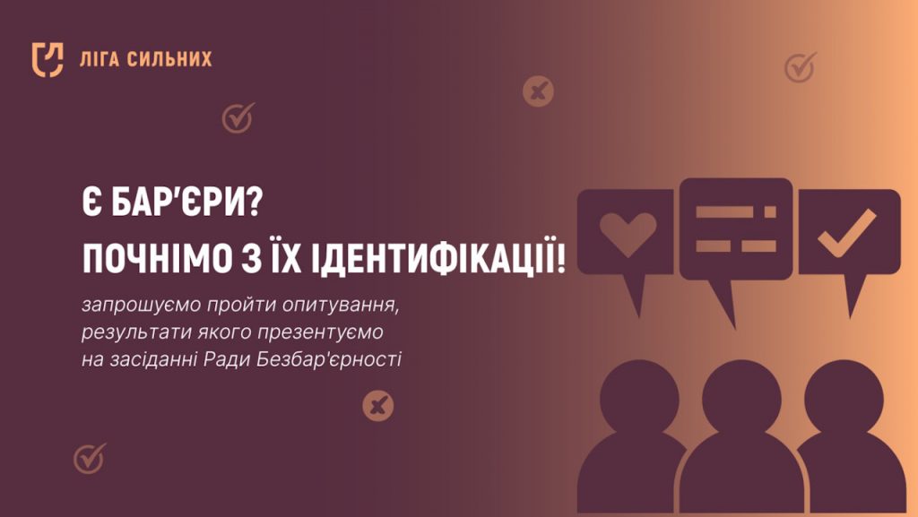 Українців запрошують пройти опитування про безбар’єрність та інклюзивність. доступність, опитування, простір, сервіс, інклюзивність