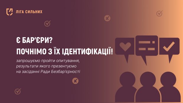 Українців запрошують пройти опитування про безбар’єрність та інклюзивність. доступність, опитування, простір, сервіс, інклюзивність