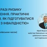 Вебінар «Київ у разі ризику затоплення. Практичні поради, як підготуватися людям з інвалідністю до розвитку можливої ситуації»