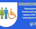Конвенція про права осіб з інвалідністю. Загальні принципи. конвенція, дискримінація, правовий захист, принципи, інвалідність