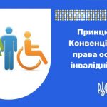 Конвенція про права осіб з інвалідністю. Загальні принципи