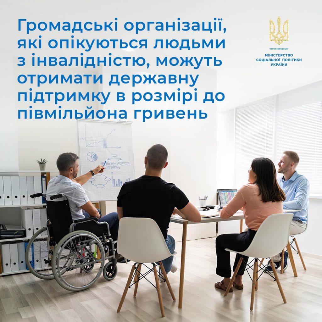 Громадські організації, які опікуються людьми з інвалідністю, можуть отримати державну підтримку в розмірі до півмільйона гривень. го, фонд соціального захисту осіб з інвалідністю, допомога, послуга, підтримка