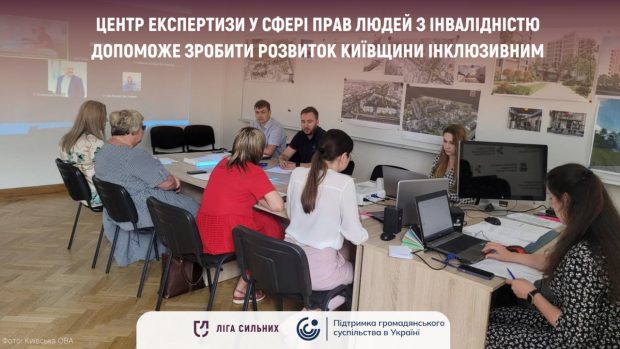 Центр експертизи у сфері прав людей з інвалідністю допоможе зробити розвиток Київщини інклюзивним. київщина, ліга сильних, центр експертизи у сфері прав людей з інвалідністю, доступність, інклюзивність