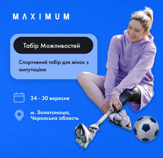 «Табір Максимум»: вперше в Україні створюють спортивну спільноту для жінок з ампутованими кінцівками. го табір максимум, ампутация, жінка, програма табір можливостей, інвалідність