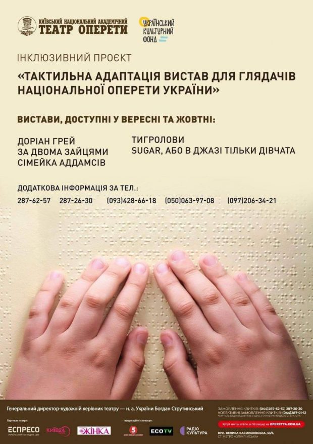 Національна оперета України реалізовує інклюзивний проєкт «Тактильна адаптація вистав для глядачів». національна оперета україни, вистава, порушення зору, проєкт, інклюзія