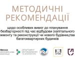 У Київській ОВА розробили рекомендації щодо особливих вимог до планування безбар’єрності під час відбудови. багатоквартирний будинок, відбудова, доступ, планування, рекомендація