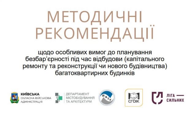 У Київській ОВА розробили рекомендації щодо особливих вимог до планування безбар’єрності під час відбудови. багатоквартирний будинок, відбудова, доступ, планування, рекомендація