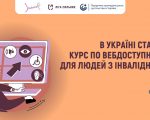 В Україні стартує курс по вебдоступності для людей з інвалідністю. inclusive it, ліга сильних, вебдоступність, проєкт, інвалідність