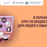 В Україні стартує курс по вебдоступності для людей з інвалідністю