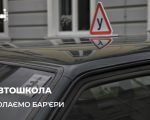 В Одесі почала працювати автошкола для людей з інвалідністю: подробиці (ФОТО). одеса, автошкола, послуга, проєкт, інвалідність