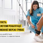 Три надкластерні та кластерні лікарні Київщини надають безоплатну стаціонарну реабілітаційну допомогу – МОЗ