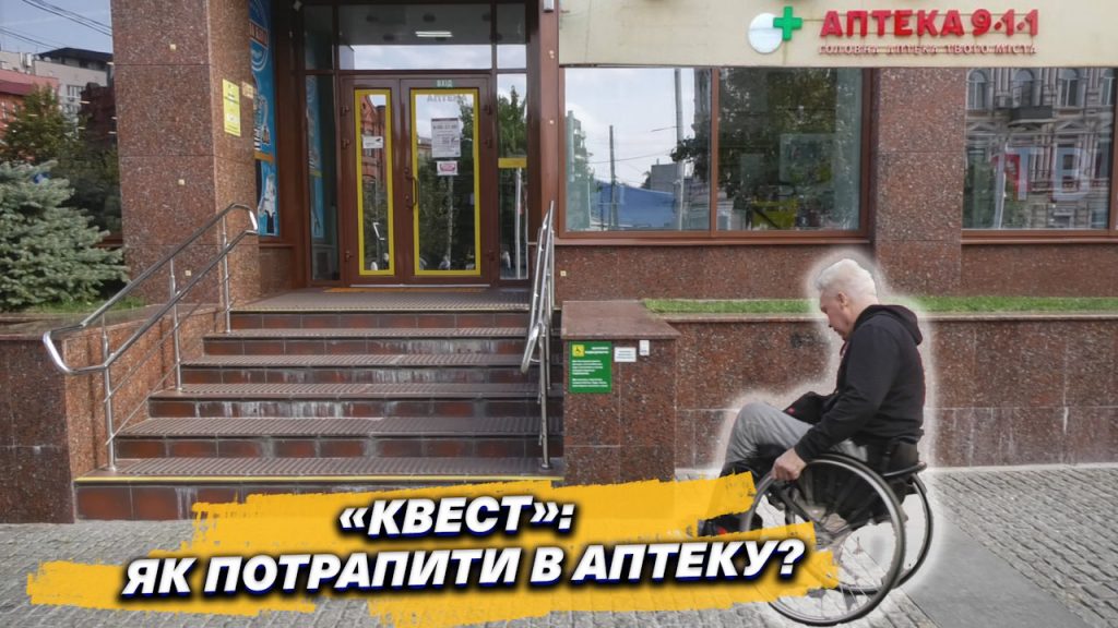 Аптеки Дніпра перевірили на доступність для маломобільних людей (ВІДЕО). дніпро, аптека, пандус, перевірка, інвалідність