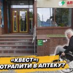 Аптеки Дніпра перевірили на доступність для маломобільних людей (ВІДЕО)