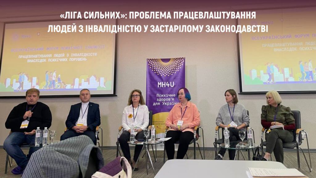 «Ліга Сильних»: проблема працевлаштування людей з інвалідністю у застарілому законодавстві. всеукраїнський форум психічної інклюзії, ліга сильних, працевлаштування, робоче місце, інвалідність
