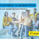 Роботу - кожному: топові українські компанії розміщують вакансії для людей з інвалідністю на платформі «Працюй!»