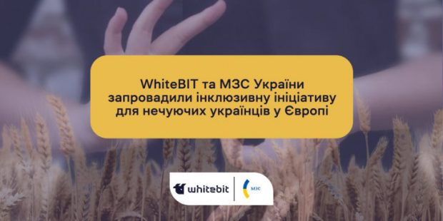 МЗС за підтримки компанії WhiteBIT запровадило інклюзивну ініціативу для нечуючих українців у Європі. мзс, жестова мова, компанія whitebit, консультация, нечуючий