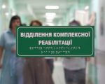 Військові та цивільні зможуть безоплатно пройти реабілітацію в стаціонарі у 6 кластерних та надкластерних лікарнях Житомирської області (ВІДЕО). житомирська область, військовий, лікарня, пацієнт, цивільний