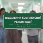 Військові та цивільні зможуть безоплатно пройти реабілітацію в стаціонарі у 6 кластерних та надкластерних лікарнях Житомирської області (ВІДЕО)