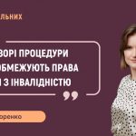 Дар’я Сидоренко: «Непрозорі процедури МСЕК обмежують права людей з інвалідністю»