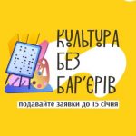В Україні запустили грантову програму "Культура без бар'єрів": хто може взяти участь