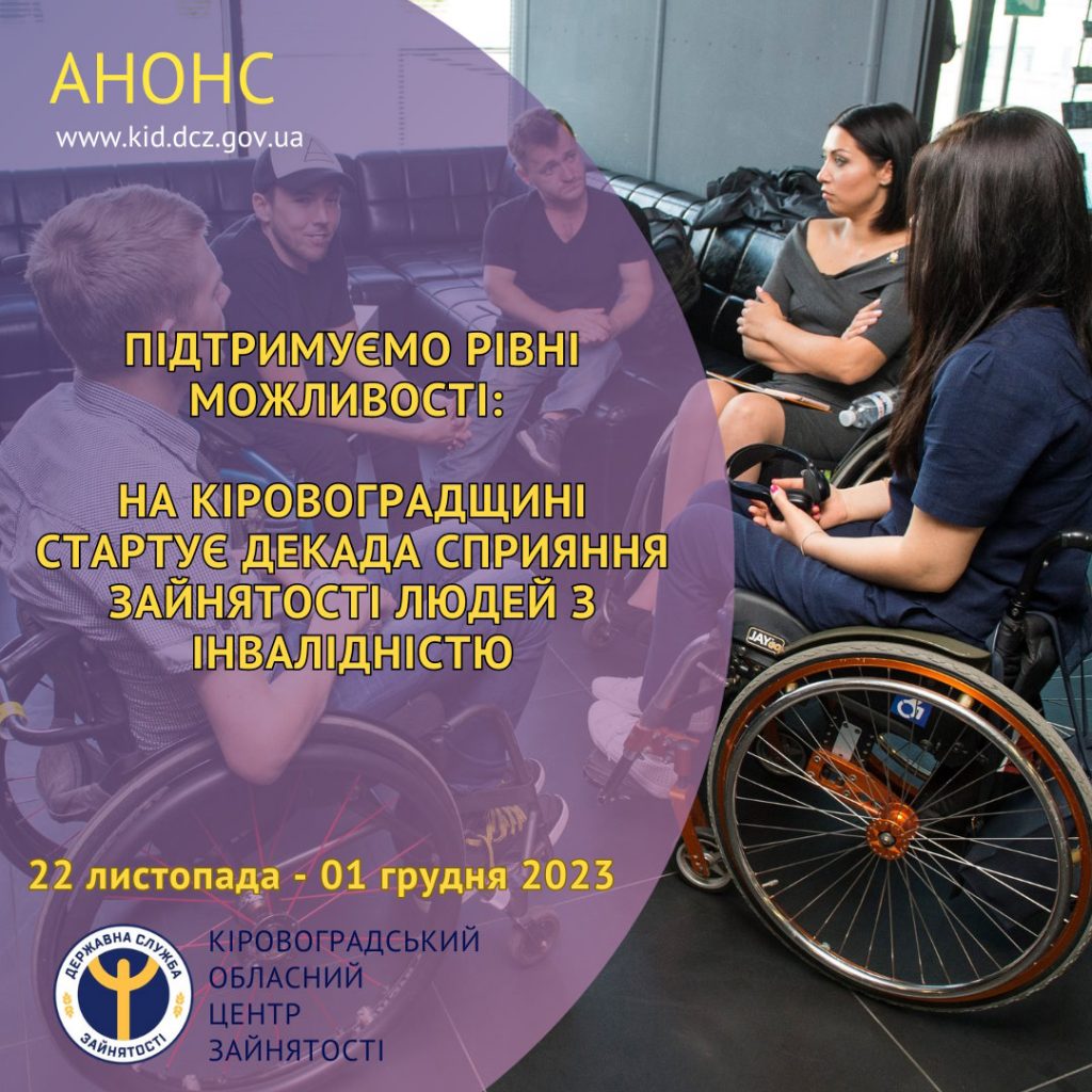 Підтримуємо рівні можливості: на Кіровоградщині стартує Декада сприяння зайнятості людей з інвалідністю. декада сприяння зайнятості, кіровоградщина, працевлаштування, інвалідність, інформація