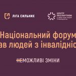 У Києві відбудеться Національний форум прав людей з інвалідністю