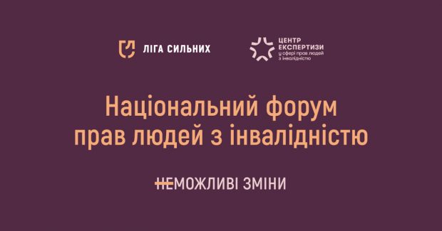 У Києві відбудеться Національний форум прав людей з інвалідністю. київ, національний форум, дискусія, резолюція, інвалідність