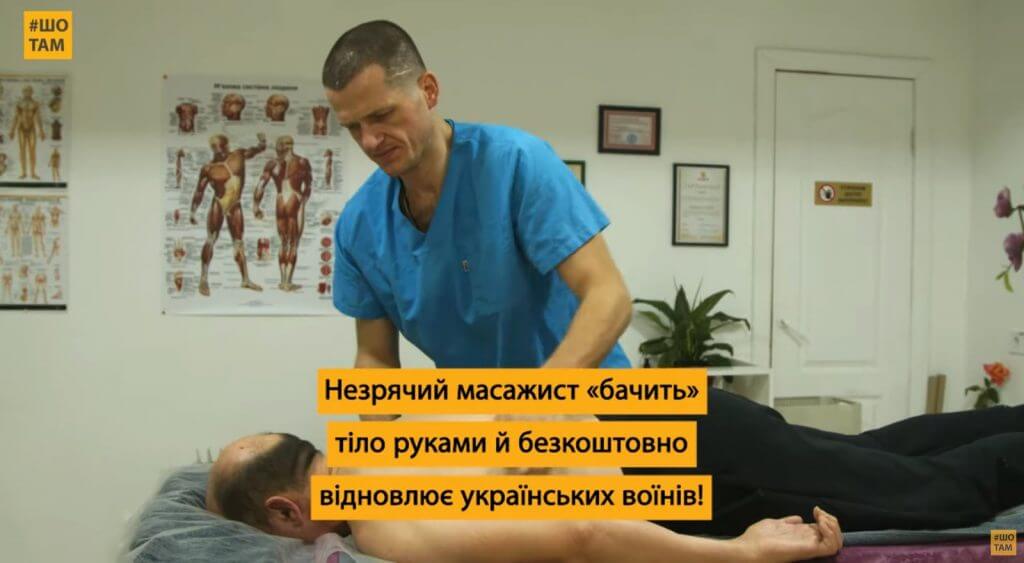Незрячий масажист безкоштовно реабілітує військових (ВІДЕО). дтп, сергій сидоров, військовий, масажист, незрячий