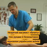 Незрячий масажист безкоштовно реабілітує військових (ВІДЕО)