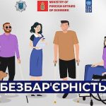 Безбар'єрність в Україні: МВС випустило інформаційну пам'ятку