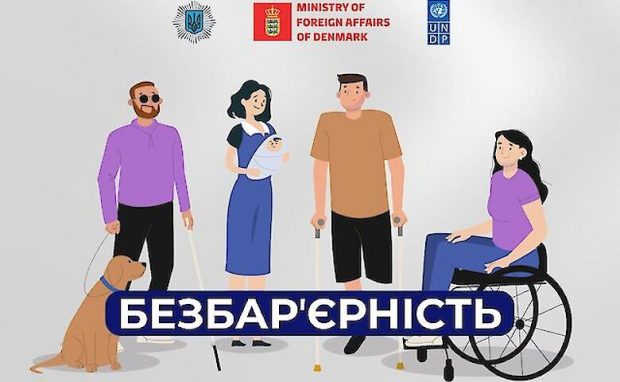 Безбар’єрність в Україні: МВС випустило інформаційну пам’ятку. мвс, національна стратегія, безбар’єрний простір, інвалідність, інформаційна пам'ятка