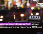 Скільки людей скористалися послугою соціальне таксі у Кривому Розі цьогоріч. кривий ріг, користувач, послуга, соціальне таксі, інвалідність