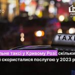 Скільки людей скористалися послугою соціальне таксі у Кривому Розі цьогоріч