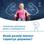 Соціальна допомога дітям з інвалідністю. Який розмір виплат гарантує держава?