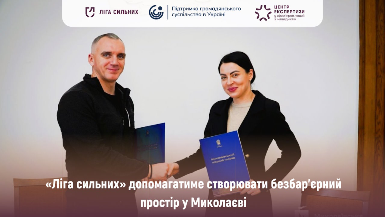 «Ліга Сильних» та Миколаївська міська рада підписали Меморандум про співпрацю для інклюзивного розвитку міста. гс ліга сильних, миколаївська міська рада, доступність, меморандум, співпраця