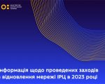 Інформація щодо проведених заходів із відновлення мережі ІРЦ у 2023 році. ірц, відновлення, освітнє середовище, особливими освітніми потребами, послуга