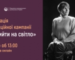 «Час вийти на світло»: 7 лютого в Києві презентують інформаційну кампанію про людей з інвалідністю. гс ліга сильних, київ, суспільство, інвалідність, інформаційна кампанія