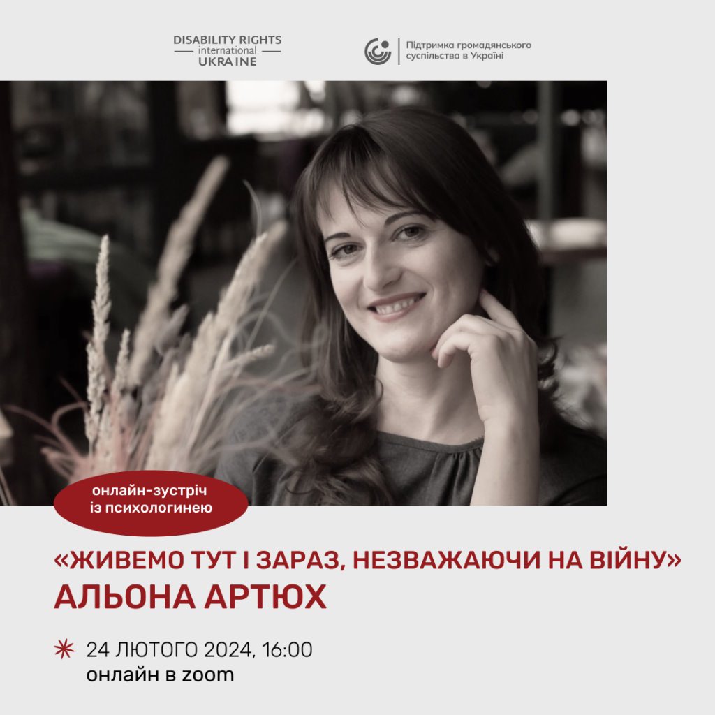 Онлайн-зустріч із психологинею для родин, які виховують дітей з інвалідністю. dri ukraine, альона артюх, онлайн-зустріч, психологиня, інвалідність