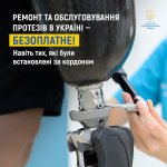 Ремонт та обслуговування протезів в Україні - безоплатне