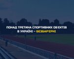 Понад третина спортивних обʼєктів в Україні — безбарʼєрні. національна стратегія, безбар’єрний простір, відновлення, спортивний обʼєкт, інвалідність