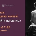 «Час вийти на світло»: 7 лютого в Києві презентують інформаційну кампанію про людей з інвалідністю