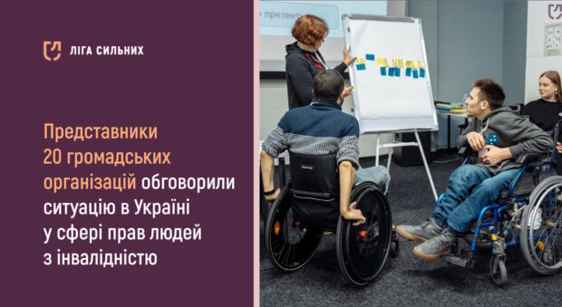 Ліга Сильних: представники 20 громадських організацій обговорили ситуацію в Україні у сфері прав людей з інвалідністю. київ, доступність, зустріч, суспільство, інвалідність