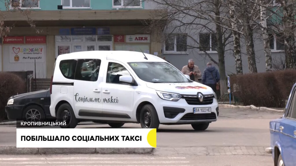 У Кропивницькому побільшало соціальних таксі. Як замовити (ВІДЕО). кропивницький, перевезення, послуга, соціальне таксі, інвалідність