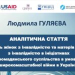 Матеріали дослідження про участь жінок з інвалідністю та матерів дітей з інвалідністю в ініціативах громадянського суспільства в умовах широкомасштабної війни в Україні