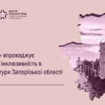 “Ліга Сильних” впроваджує доступність та інклюзивність в закладах культури Запорізької області