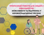 Пропозиції роботи для людей з інвалідністю: можливості та підтримка у Кіровоградському регіоні. кіровоградщина, вакансія, працевлаштування, роботодавець, інвалідність